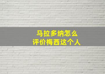 马拉多纳怎么评价梅西这个人