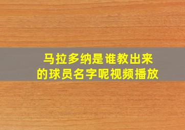 马拉多纳是谁教出来的球员名字呢视频播放