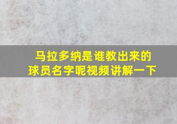 马拉多纳是谁教出来的球员名字呢视频讲解一下