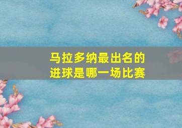 马拉多纳最出名的进球是哪一场比赛