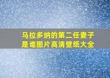 马拉多纳的第二任妻子是谁图片高清壁纸大全