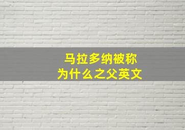 马拉多纳被称为什么之父英文