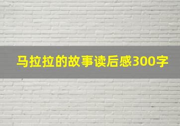 马拉拉的故事读后感300字