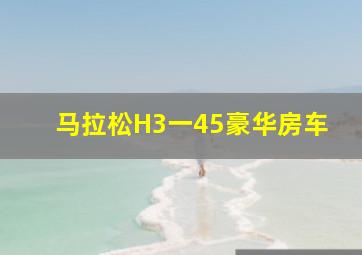 马拉松H3一45豪华房车