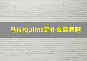 马拉松aims是什么意思啊