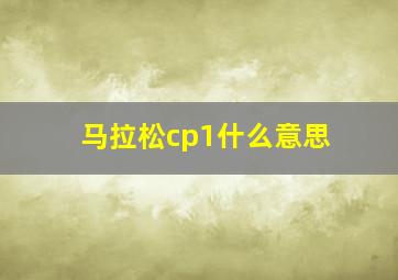 马拉松cp1什么意思