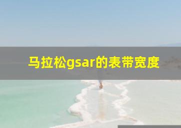 马拉松gsar的表带宽度