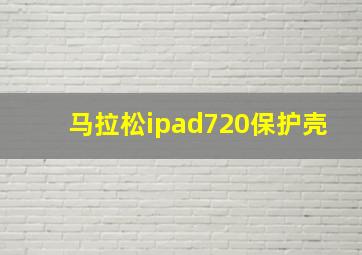 马拉松ipad720保护壳