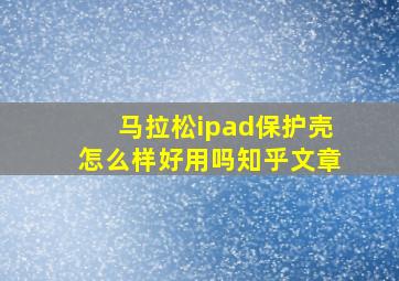 马拉松ipad保护壳怎么样好用吗知乎文章