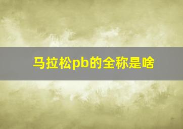 马拉松pb的全称是啥