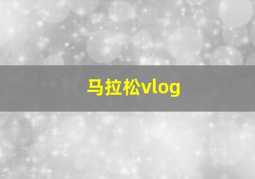 马拉松vlog