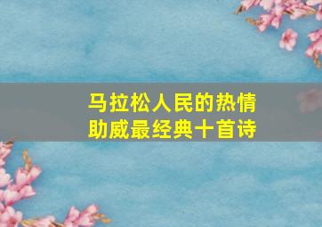 马拉松人民的热情助威最经典十首诗