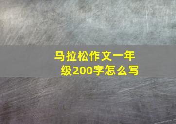 马拉松作文一年级200字怎么写