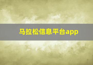 马拉松信息平台app