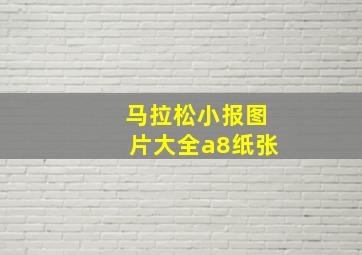 马拉松小报图片大全a8纸张