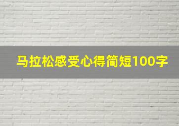 马拉松感受心得简短100字