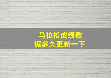 马拉松成绩数据多久更新一下