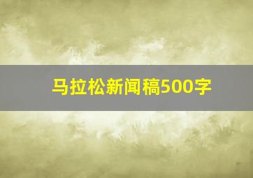 马拉松新闻稿500字