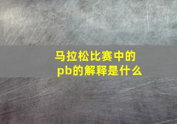 马拉松比赛中的pb的解释是什么