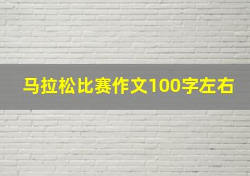 马拉松比赛作文100字左右