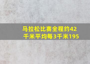 马拉松比赛全程约42千米平均每3千米195