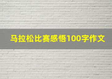 马拉松比赛感悟100字作文