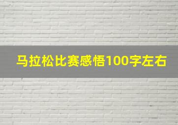 马拉松比赛感悟100字左右