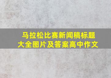 马拉松比赛新闻稿标题大全图片及答案高中作文