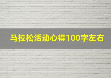 马拉松活动心得100字左右