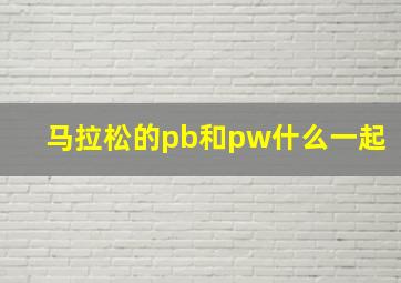 马拉松的pb和pw什么一起