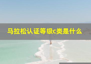 马拉松认证等级c类是什么