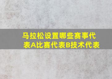 马拉松设置哪些赛事代表A比赛代表B技术代表