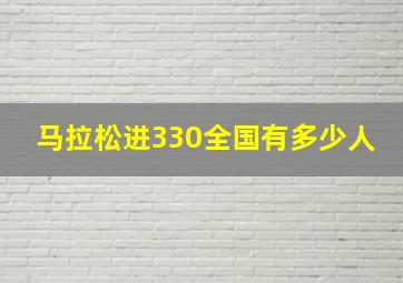 马拉松进330全国有多少人