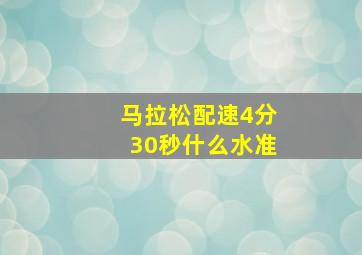 马拉松配速4分30秒什么水准