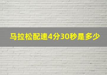 马拉松配速4分30秒是多少