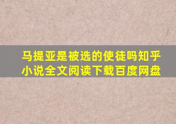 马提亚是被选的使徒吗知乎小说全文阅读下载百度网盘