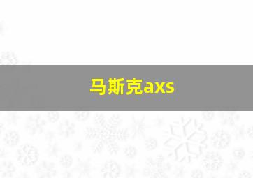 马斯克axs