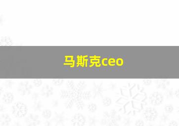 马斯克ceo