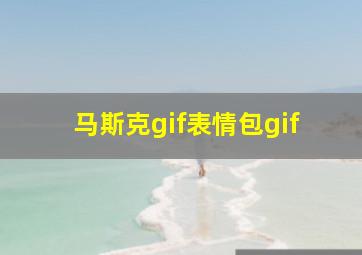 马斯克gif表情包gif