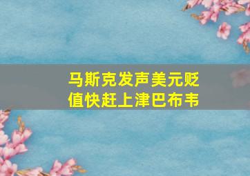 马斯克发声美元贬值快赶上津巴布韦