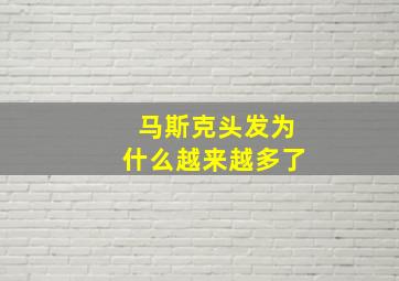 马斯克头发为什么越来越多了