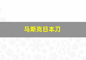 马斯克日本刀