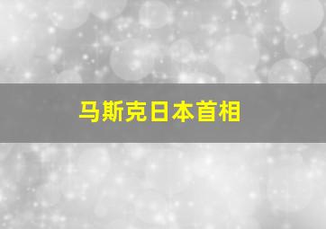 马斯克日本首相