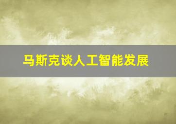 马斯克谈人工智能发展