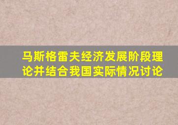 马斯格雷夫经济发展阶段理论并结合我国实际情况讨论