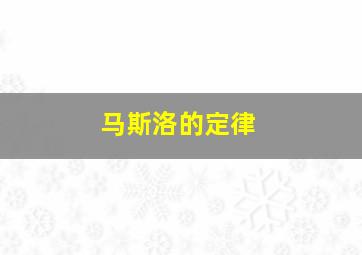 马斯洛的定律