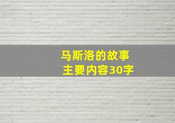 马斯洛的故事主要内容30字