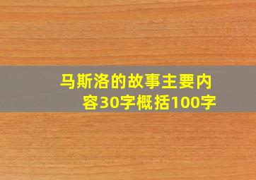 马斯洛的故事主要内容30字概括100字