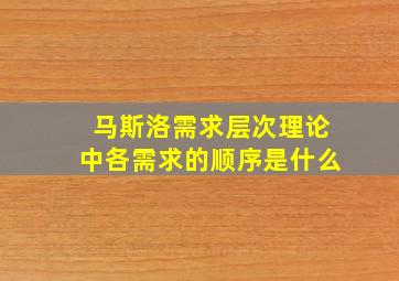 马斯洛需求层次理论中各需求的顺序是什么