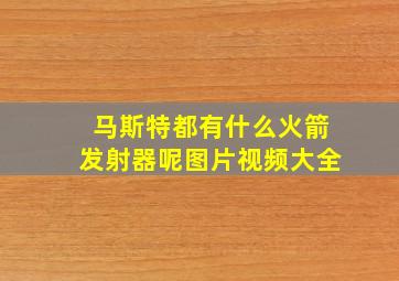 马斯特都有什么火箭发射器呢图片视频大全